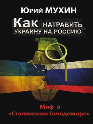 cover image of Как натравить Украину на Россию. Миф о «Сталинском Голодоморе»